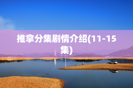 推拿分集剧情介绍(11-15集)