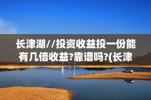 长津湖//投资收益投一份能有几倍收益?靠谱吗?(长津湖投资预计收益有多少)
