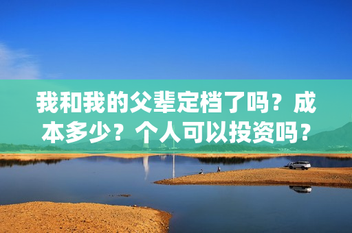 我和我的父辈定档了吗？成本多少？个人可以投资吗？(我和我的父辈讲啥)