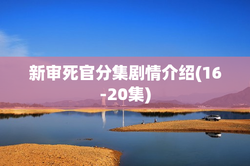 新审死官分集剧情介绍(16-20集)