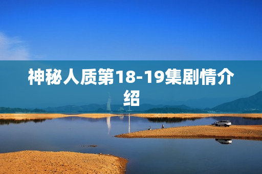 神秘人质第18-19集剧情介绍