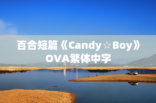 百合短篇《Candy☆Boy》OVA繁体中字