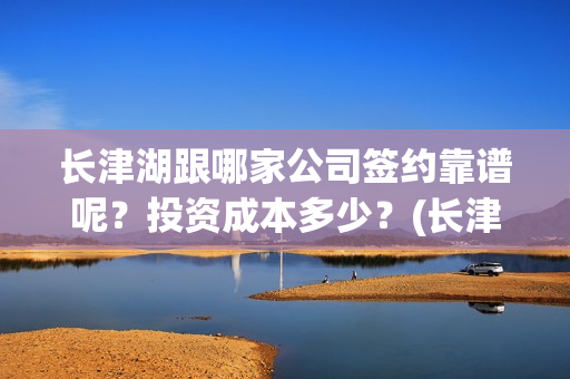 长津湖跟哪家公司签约靠谱呢？投资成本多少？(长津湖good)