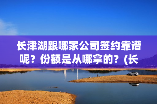 长津湖跟哪家公司签约靠谱呢？份额是从哪拿的？(长津湖哪个公司出品的)