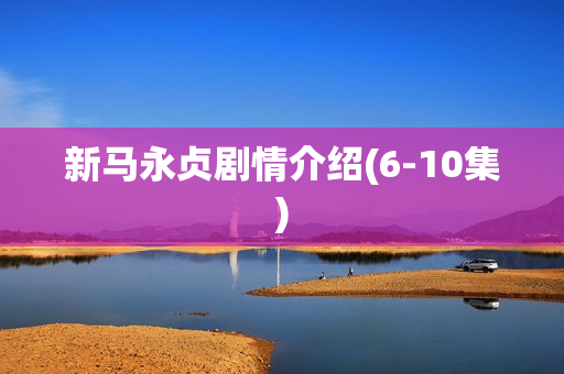 新马永贞剧情介绍(6-10集)