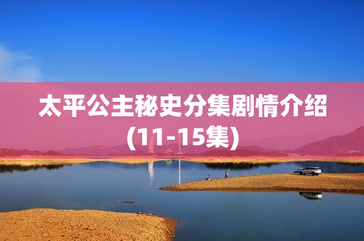 太平公主秘史分集剧情介绍(11-15集)