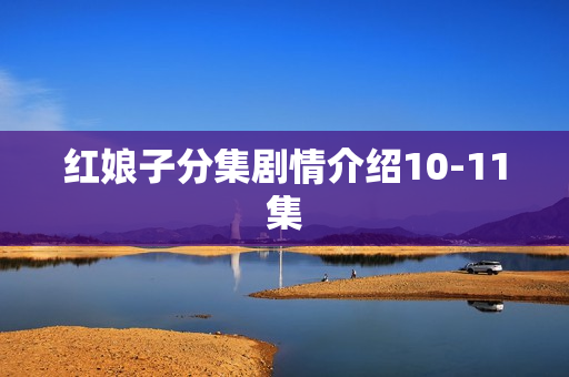 红娘子分集剧情介绍10-11集