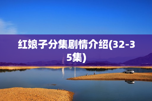 红娘子分集剧情介绍(32-35集)