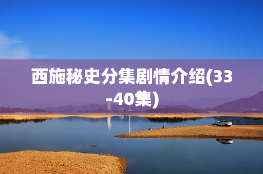 西施秘史分集剧情介绍(33-40集)