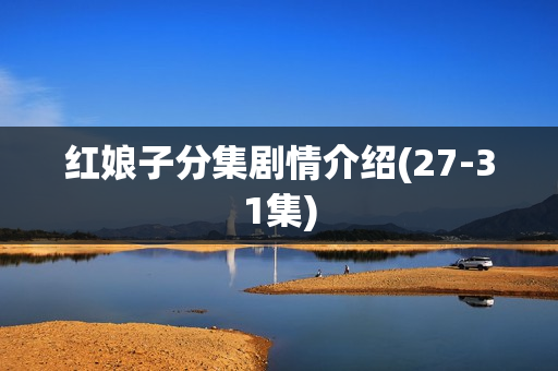 红娘子分集剧情介绍(27-31集)