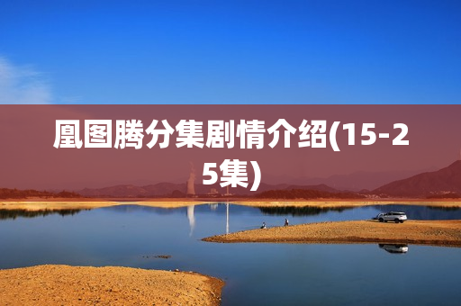 凰图腾分集剧情介绍(15-25集)