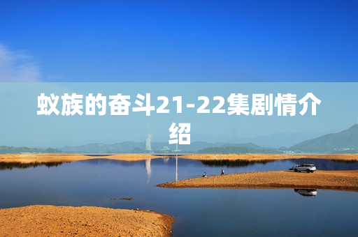蚁族的奋斗21-22集剧情介绍