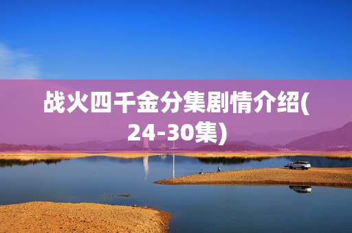 战火四千金分集剧情介绍(24-30集)