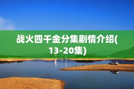 战火四千金分集剧情介绍(13-20集)