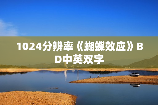 1024分辨率《蝴蝶效应》BD中英双字 1024分辨率《蝴蝶效应》BD中英双字