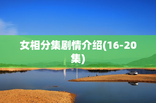女相分集剧情介绍(16-20集)