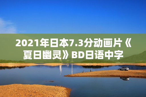 2021年日本7.3分动画片《夏日幽灵》BD日语中字
