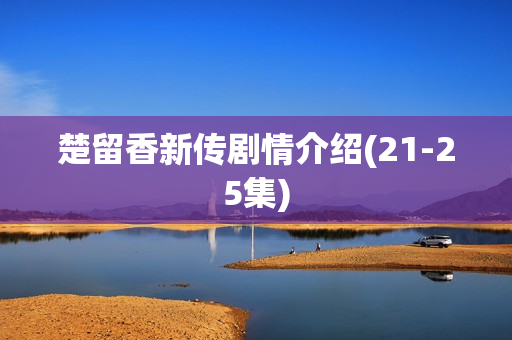 楚留香新传剧情介绍(21-25集)