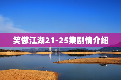 笑傲江湖21-25集剧情介绍