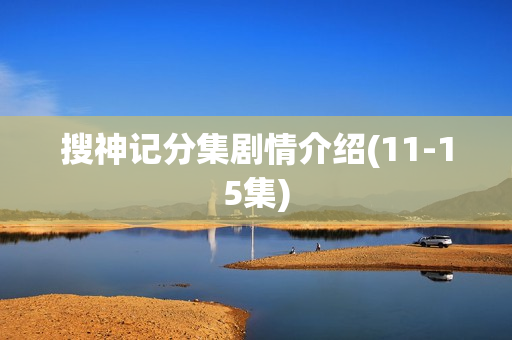 搜神记分集剧情介绍(11-15集)