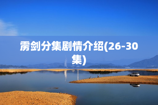 雳剑分集剧情介绍(26-30集)