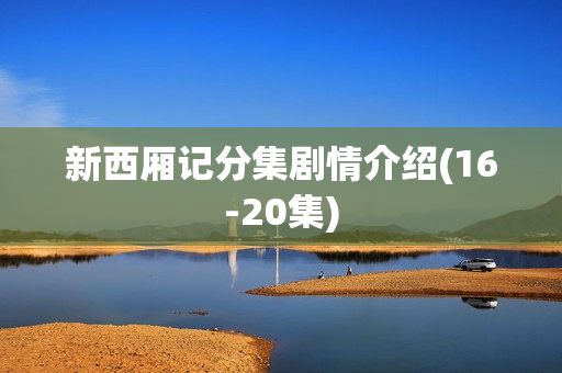 新西厢记分集剧情介绍(16-20集)