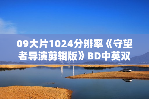 09大片1024分辨率《守望者导演剪辑版》BD中英双字