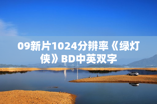 09新片1024分辨率《绿灯侠》BD中英双字 09新片1024分辨率《绿灯侠》BD中英双字