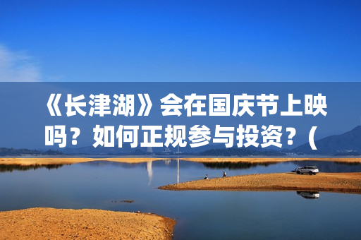 《长津湖》会在国庆节上映吗？如何正规参与投资？(长津湖 幕后)