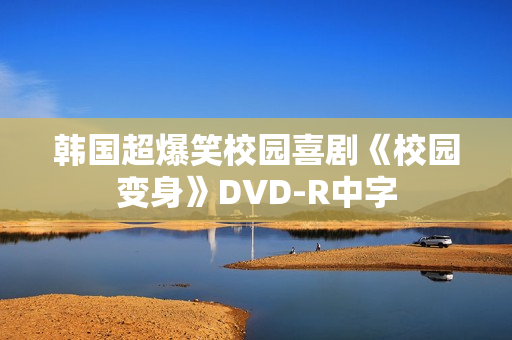 韩国超爆笑校园喜剧《校园变身》DVD-R中字