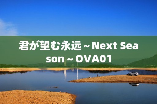 君が望む永远～Next Season～OVA01