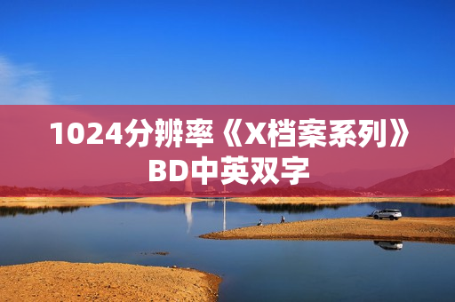 1024分辨率《X档案系列》BD中英双字 1024分辨率《X档案系列》BD中英双字