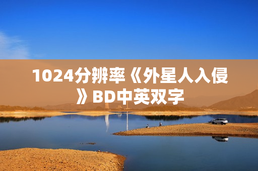 1024分辨率《外星人入侵》BD中英双字