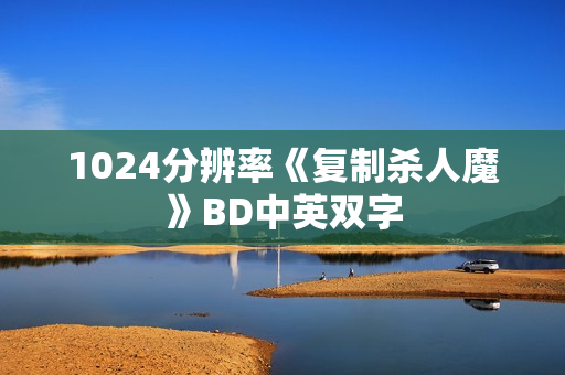 1024分辨率《复制杀人魔》BD中英双字
