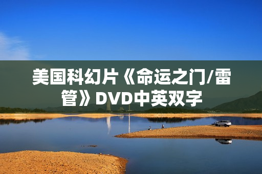 美国科幻片《命运之门/雷管》DVD中英双字