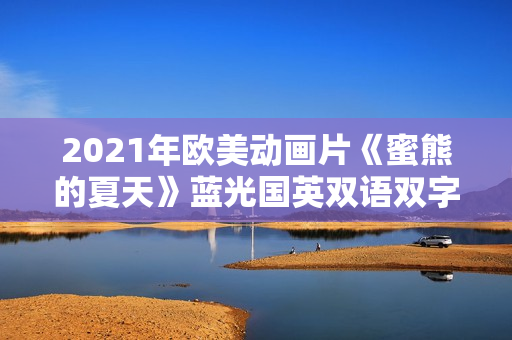2021年欧美动画片《蜜熊的夏天》蓝光国英双语双字