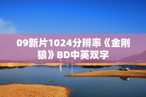 09新片1024分辨率《金刚狼》BD中英双字