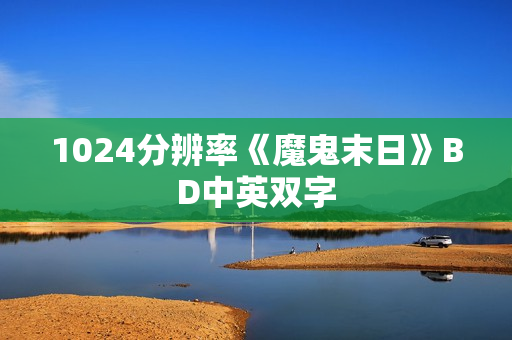 1024分辨率《魔鬼末日》BD中英双字