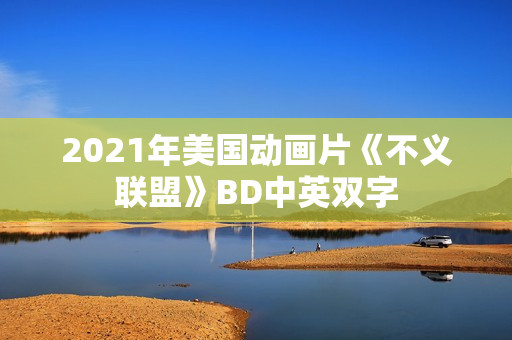 2021年美国动画片《不义联盟》BD中英双字