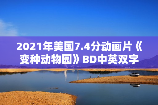 2021年美国7.4分动画片《变种动物园》BD中英双字