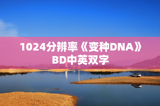 1024分辨率《变种DNA》BD中英双字