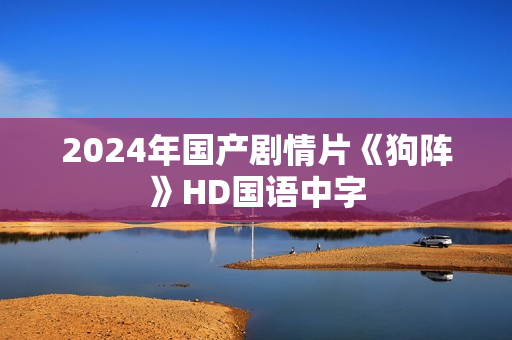 2024年国产剧情片《狗阵》HD国语中字