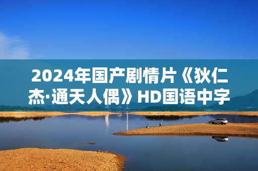 2024年国产剧情片《狄仁杰·通天人偶》HD国语中字