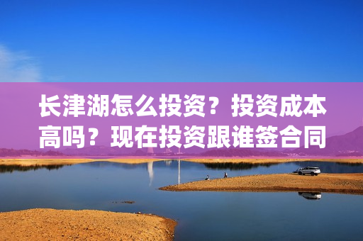 长津湖怎么投资？投资成本高吗？现在投资跟谁签合同？(长津湖投资门槛高)