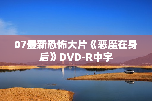 07最新恐怖大片《恶魔在身后》DVD-R中字