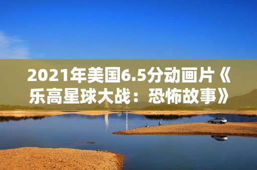 2021年美国6.5分动画片《乐高星球大战：恐怖故事》HD英语中字