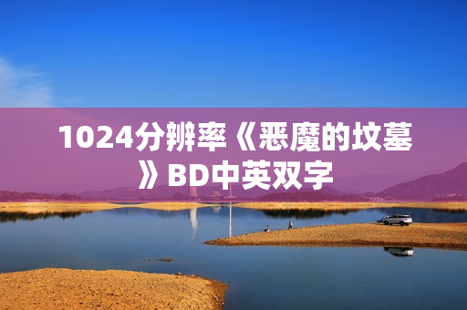 1024分辨率《恶魔的坟墓》BD中英双字
