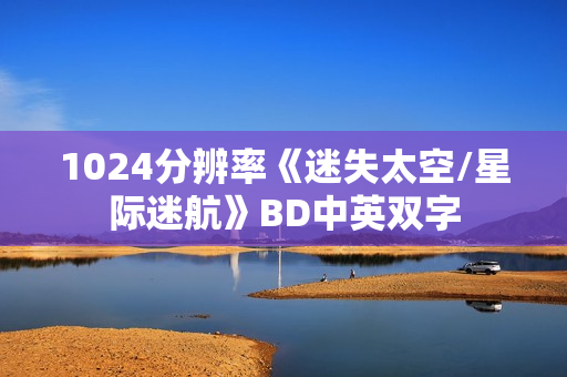 1024分辨率《迷失太空/星际迷航》BD中英双字