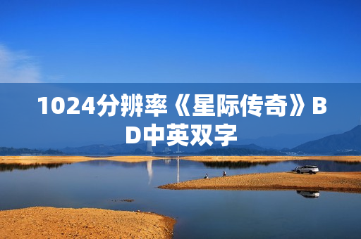 1024分辨率《星际传奇》BD中英双字