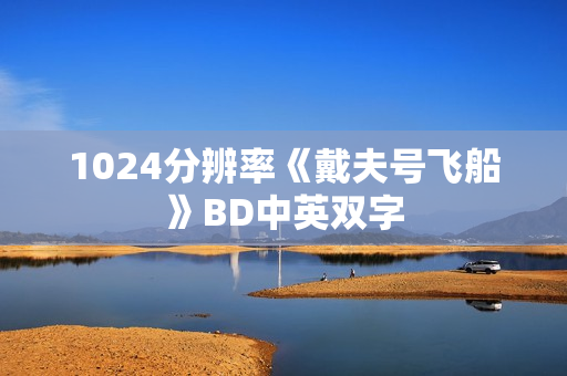 1024分辨率《戴夫号飞船》BD中英双字